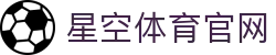 星空体育官网 - 星空体育官方网站 - STAR SPORTS